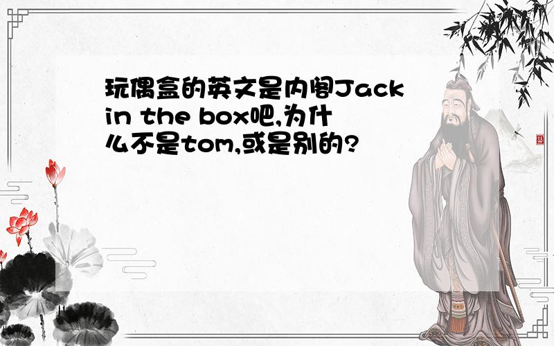 玩偶盒的英文是内阁Jack in the box吧,为什么不是tom,或是别的?