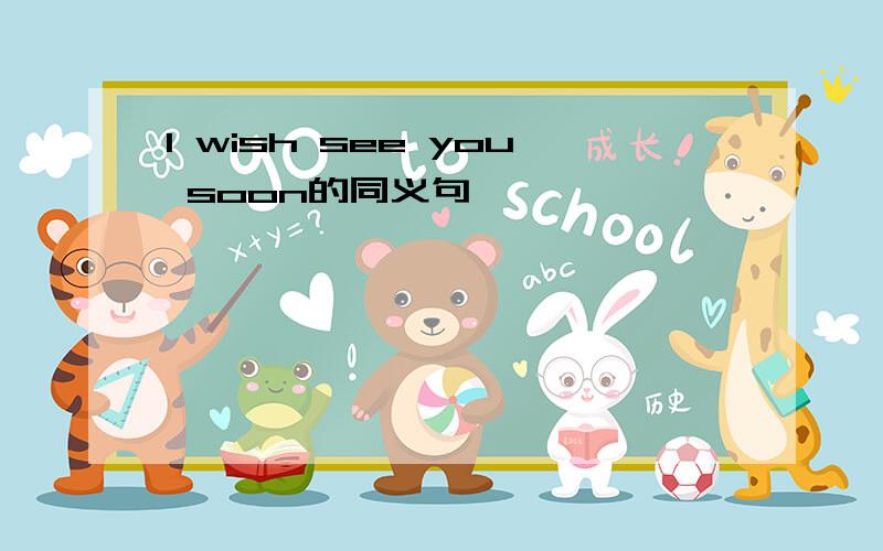 I wish see you soon的同义句