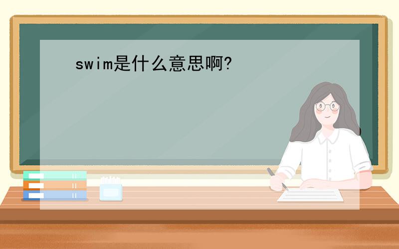 swim是什么意思啊?