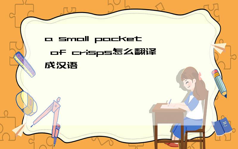 a small packet of crisps怎么翻译成汉语