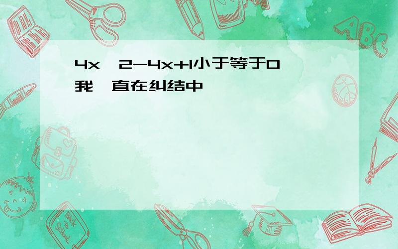 4x^2-4x+1小于等于0我一直在纠结中