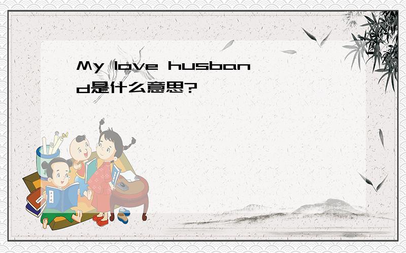 My love husband是什么意思?