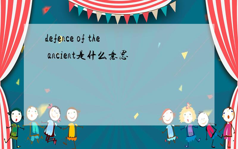 defence of the ancient是什么意思