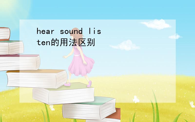 hear sound listen的用法区别