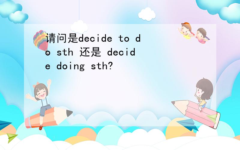 请问是decide to do sth 还是 decide doing sth?