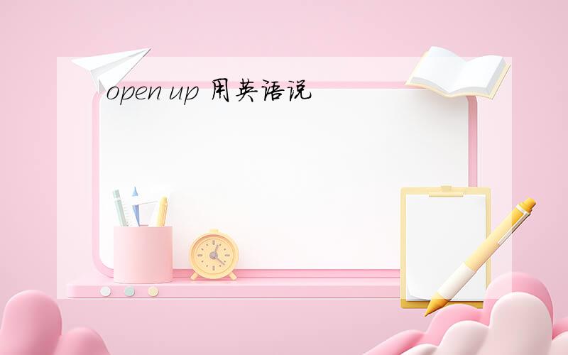 open up 用英语说