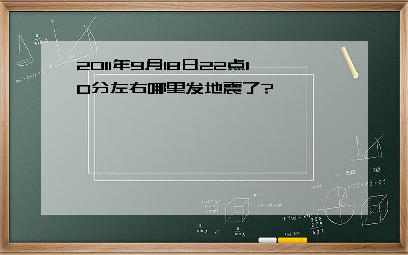 2011年9月18日22点10分左右哪里发地震了?