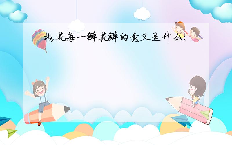 梅花每一瓣花瓣的意义是什么?