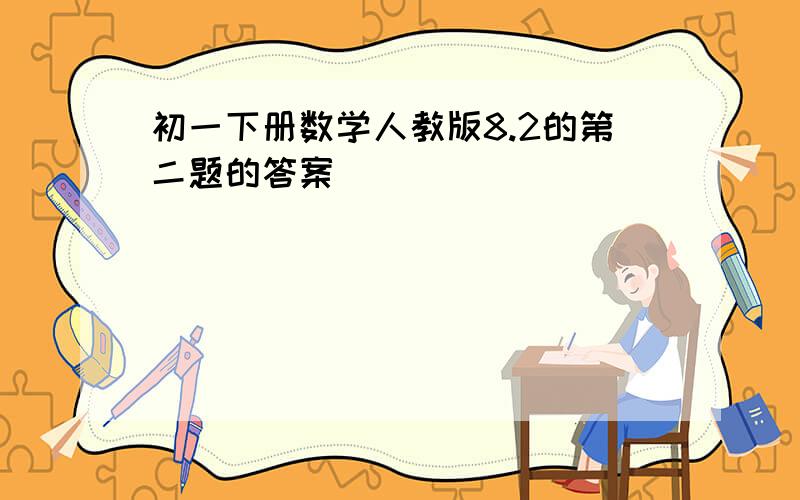 初一下册数学人教版8.2的第二题的答案