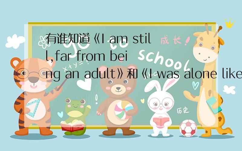 有谁知道《I am still,far from being an adult》和《I was alone like a raindrop》的作者是谁?