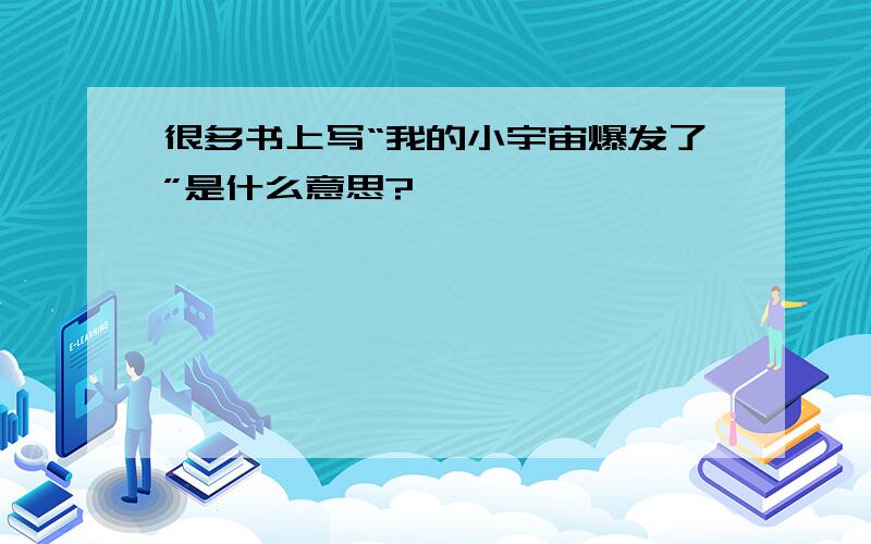 很多书上写“我的小宇宙爆发了”是什么意思?