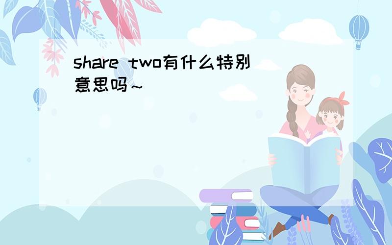 share two有什么特别意思吗～