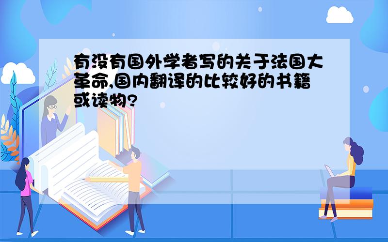 有没有国外学者写的关于法国大革命,国内翻译的比较好的书籍或读物?