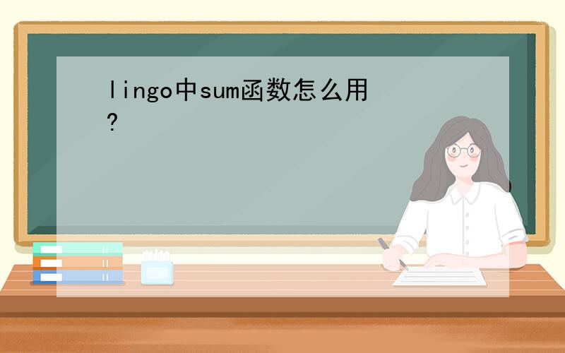 lingo中sum函数怎么用?