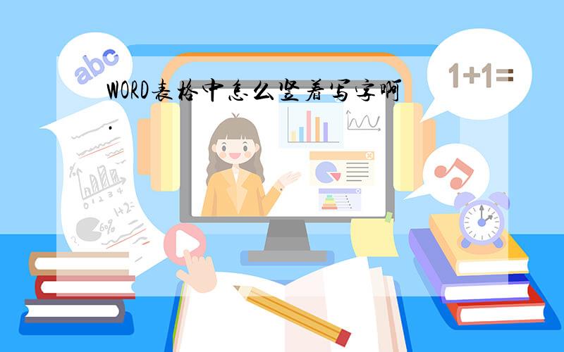 WORD表格中怎么竖着写字啊·