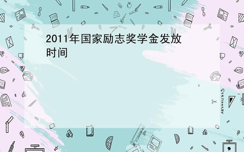 2011年国家励志奖学金发放时间