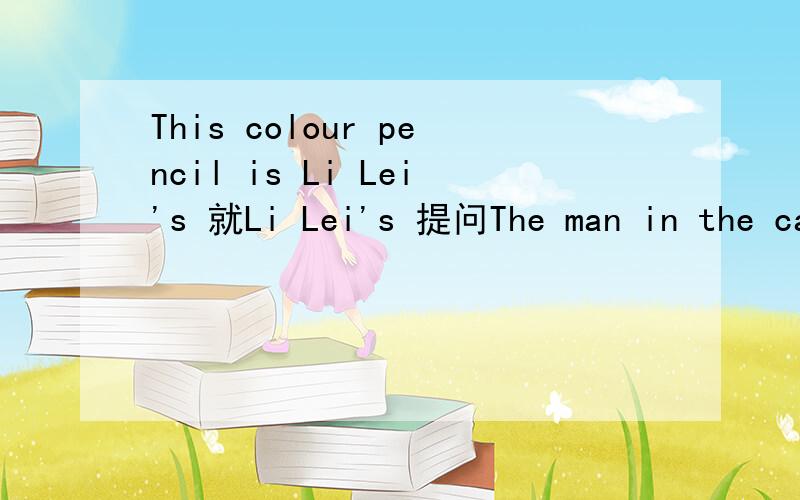 This colour pencil is Li Lei's 就Li Lei's 提问The man in the car is Lucy's father 就in the car 提问The biue coat is under the chair 就under the chair提问I can see four birds in the aple tree 就four提问