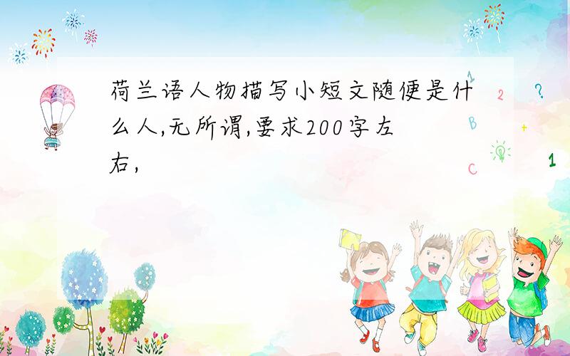 荷兰语人物描写小短文随便是什么人,无所谓,要求200字左右,