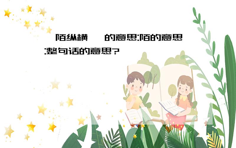 阡陌纵横 阡的意思:陌的意思:整句话的意思?