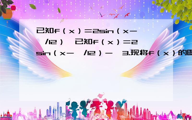 已知f（x）＝2sin（x－∏/12）}已知f（x）＝2sin（x－∏/12）－√3.现将f（x）的图像向左平移∏/4个单位,再向上平移√3个单位,得到函数g（x）的图像 ①求f（∏/4）+g（∏/6）的值 ②若abc分别是