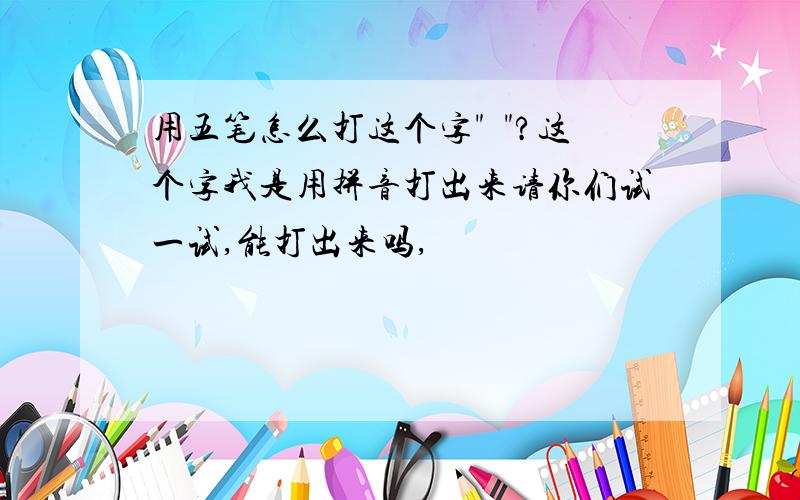 用五笔怎么打这个字