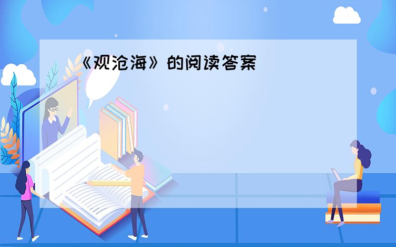 《观沧海》的阅读答案