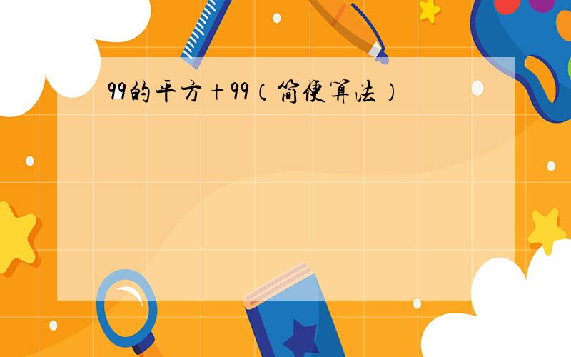 99的平方+99（简便算法）