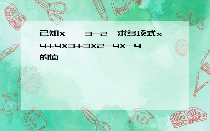 已知X,√3-2,求多项式x4+4X3+3X2-4X-4的值