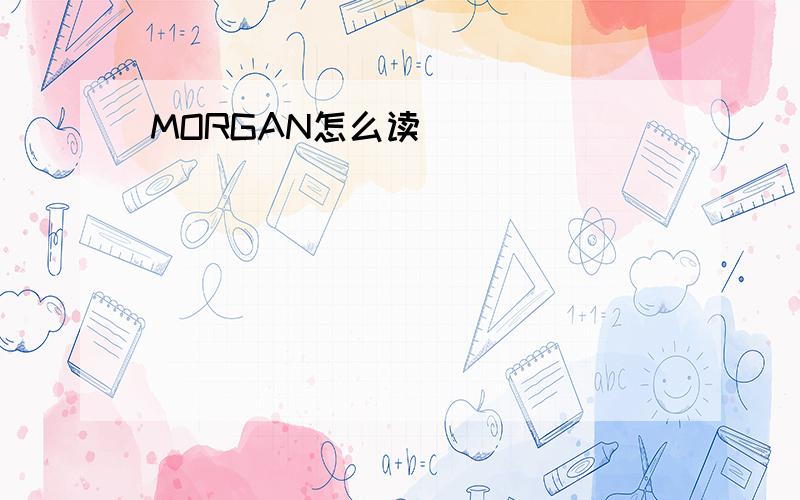 MORGAN怎么读