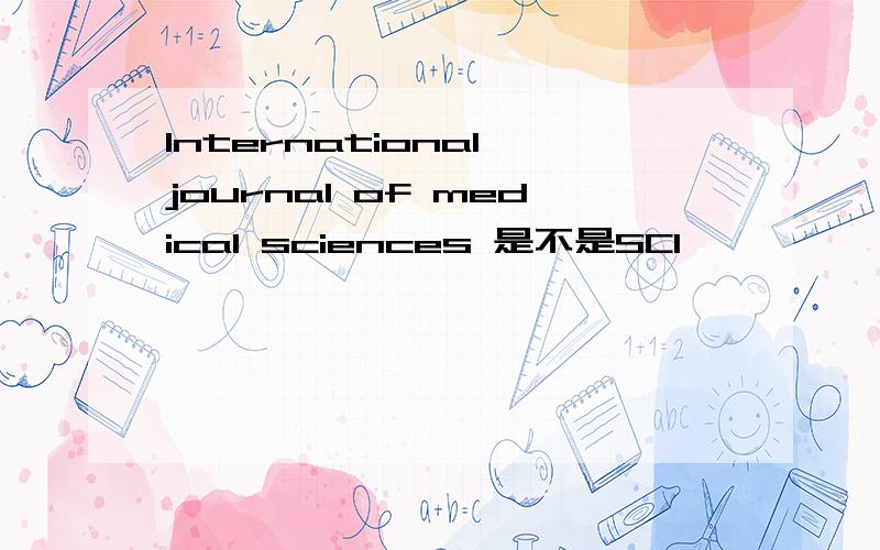 International journal of medical sciences 是不是SCI