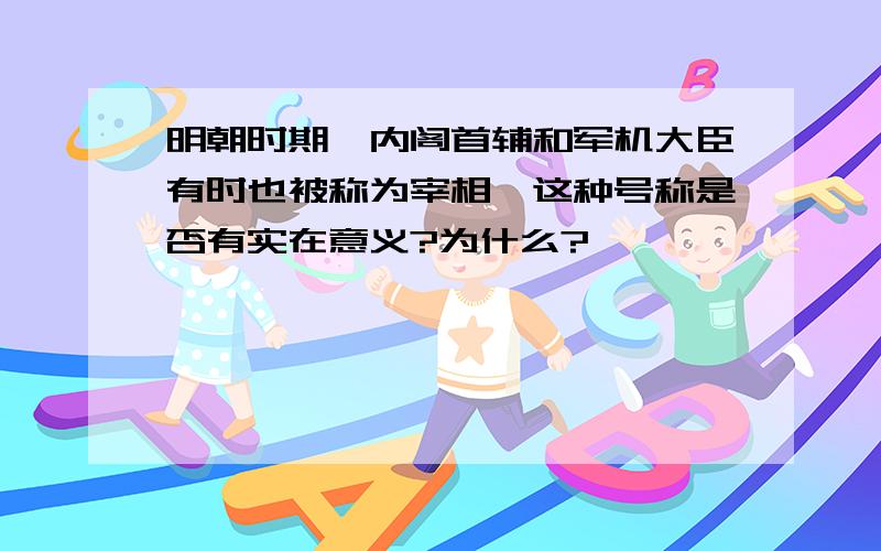 明朝时期,内阁首辅和军机大臣有时也被称为宰相,这种号称是否有实在意义?为什么?