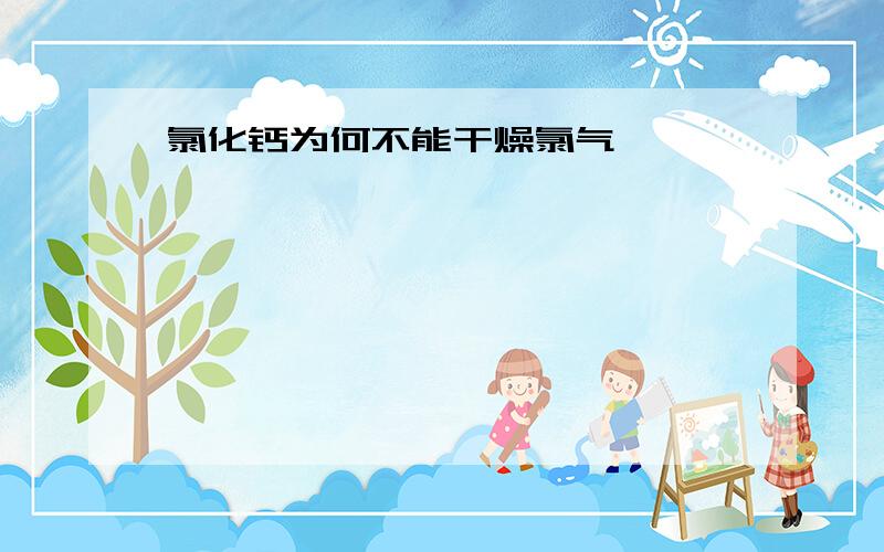 氯化钙为何不能干燥氯气