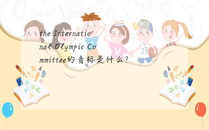 the International Olympic Committee的音标是什么?