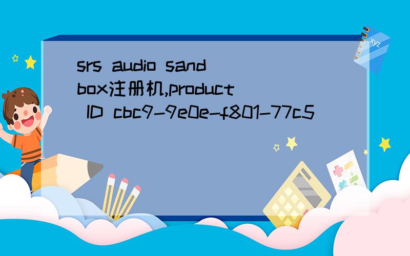 srs audio sandbox注册机,product ID cbc9-9e0e-f801-77c5