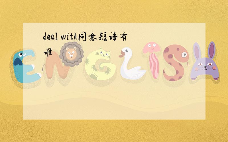 deal with同意短语有谁