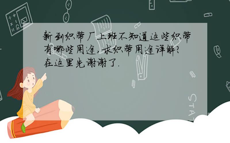 新到织带厂上班不知道这些织带有哪些用途,求织带用途详解?在这里先谢谢了.