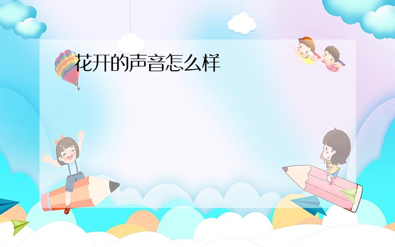 花开的声音怎么样