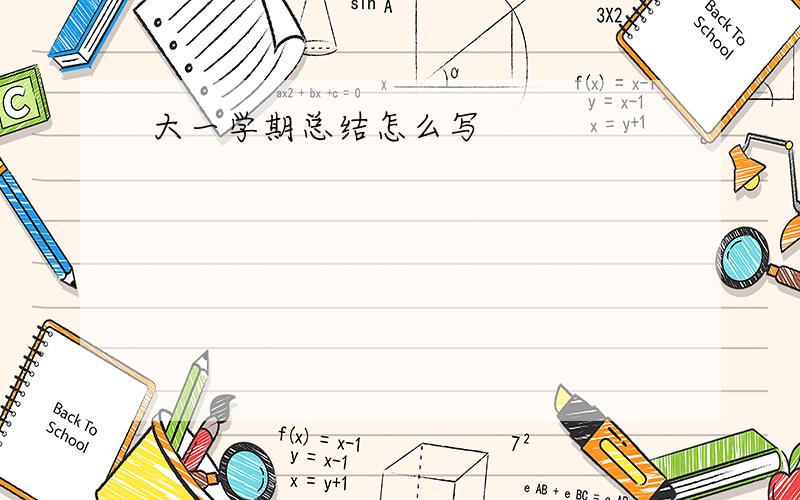 大一学期总结怎么写