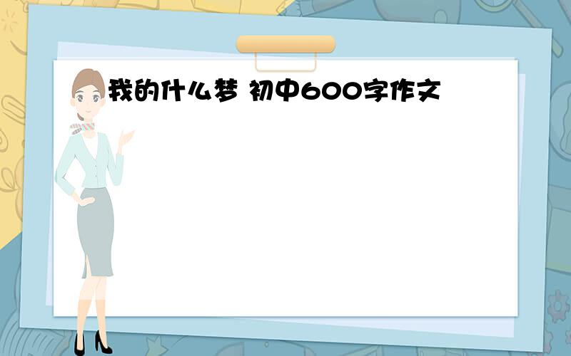 我的什么梦 初中600字作文