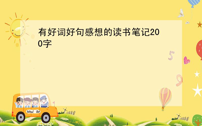 有好词好句感想的读书笔记200字