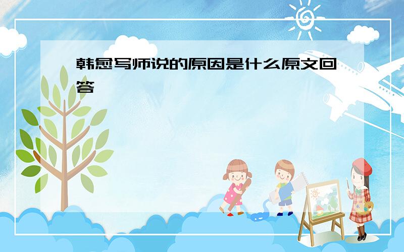 韩愈写师说的原因是什么原文回答