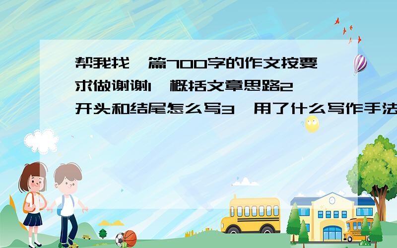 帮我找一篇700字的作文按要求做谢谢1、概括文章思路2、开头和结尾怎么写3、用了什么写作手法4、句子赏析