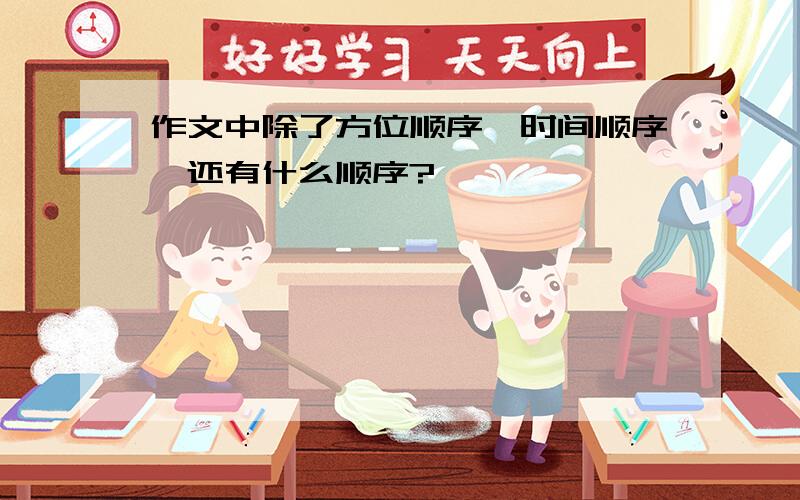 作文中除了方位顺序、时间顺序,还有什么顺序?