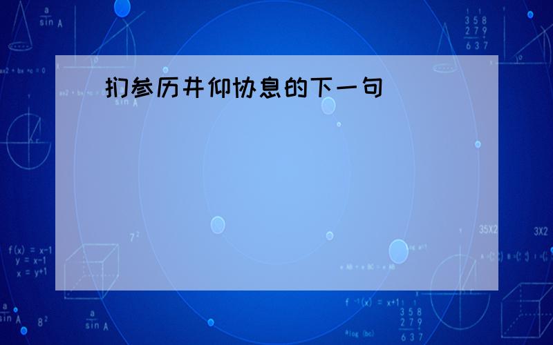 扪参历井仰协息的下一句