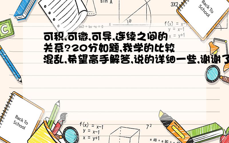 可积,可微,可导,连续之间的关系?20分如题,我学的比较混乱,希望高手解答,说的详细一些,谢谢了!