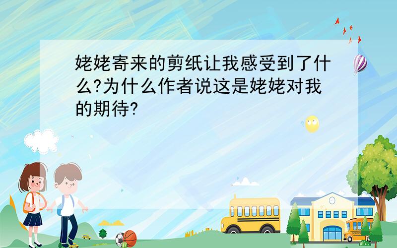 姥姥寄来的剪纸让我感受到了什么?为什么作者说这是姥姥对我的期待?