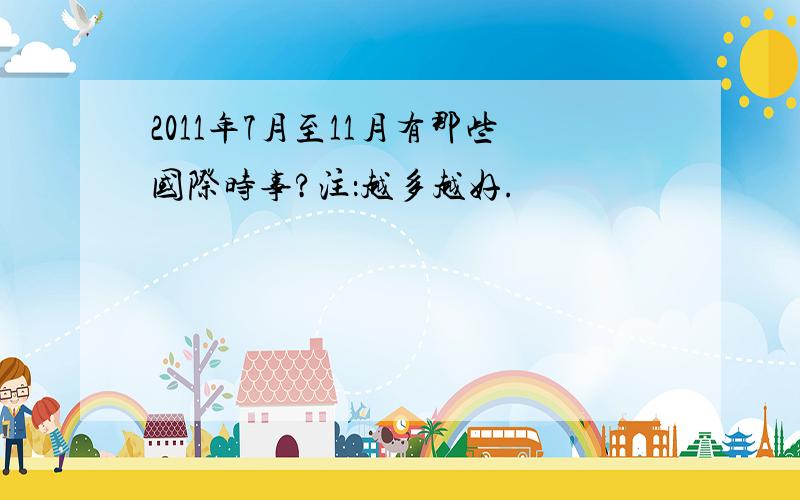 2011年7月至11月有那些国际时事?注：越多越好.