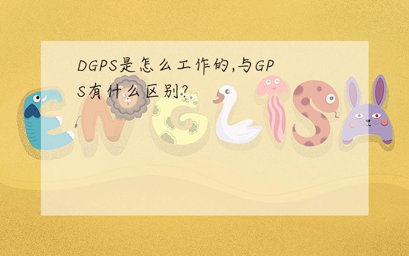 DGPS是怎么工作的,与GPS有什么区别?