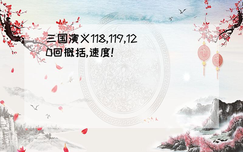 三国演义118,119,120回概括,速度!