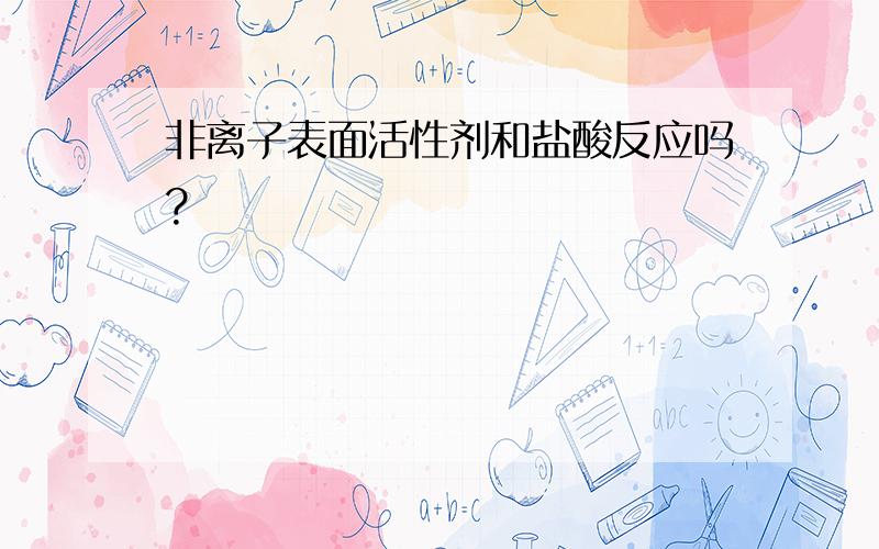 非离子表面活性剂和盐酸反应吗?